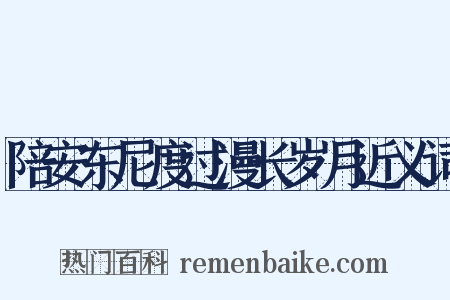 陪安东尼度过漫长岁月近义词是什么意思的图片